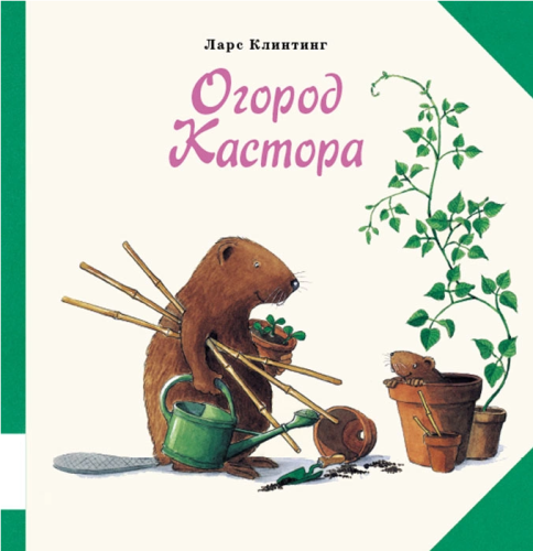 Screenshot_2021-03-25 Книга Огород Кастора Клинтинг Ларс – купить книгу ISBN 978-5-00041-096-7 с быстрой доставкой в интерн[...].png