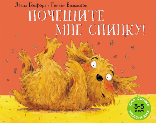 Screenshot_2021-03-25 Книга Почешите мне спинку Бэдфорд Дэвид – купить книгу ISBN 978-5-00041-157-5 с быстрой доставкой в и[...].png
