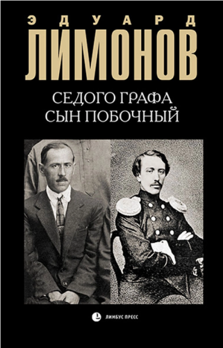 Screenshot_2021-03-25 Книга Седого графа сын побочный Лимонов Эдуард Вениаминович – купить книгу ISBN 978-5-8370-0839-9 с б[...].png