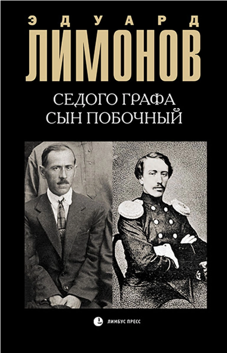 Screenshot_2021-03-25 Книга Седого графа сын побочный Лимонов Эдуард Вениаминович – купить книгу ISBN 978-5-8370-0839-9 с б[...].png
