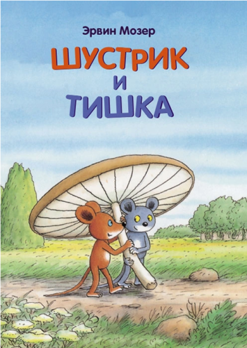 Screenshot_2021-03-25 Книга Шустрик и Тишка – купить книгу ISBN 978-5-00041-134-6 с быстрой доставкой в интернет-магазине O[...].png