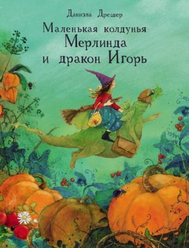 Маленькая колдунья Мерлинда и дракон Игорь.jpg