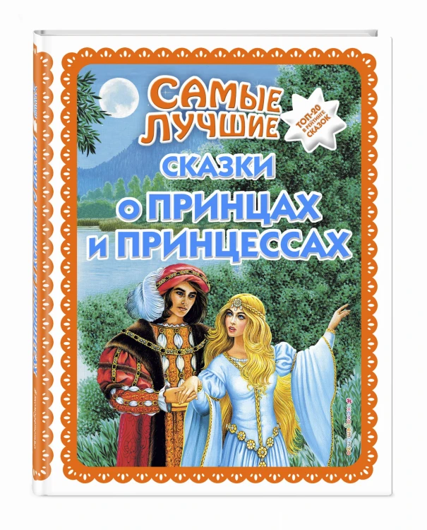 Самые лучшие сказки о принцах и принцессах (с крупными буквами, ил. А. Басюбиной)