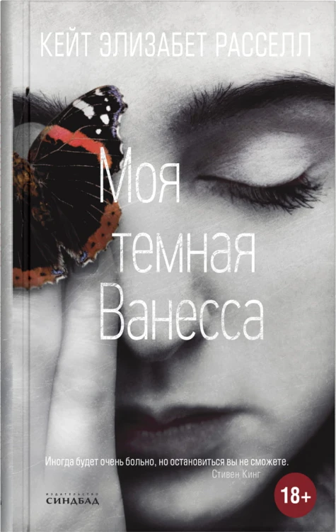 Моя тёмная Ванесса