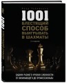 1001 блестящий способ выигрывать в шахматы (2-ое изд.)