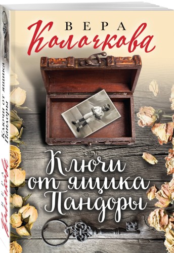 Ключи от ящика Пандоры