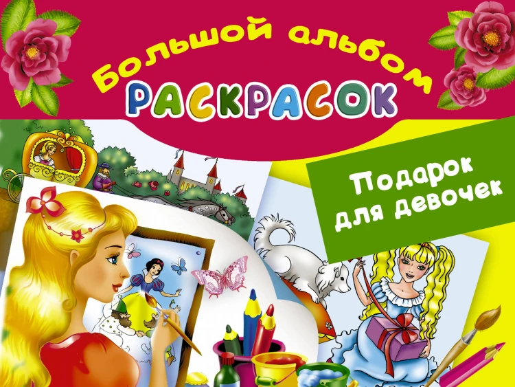 Подарок для девочек. Большой альбом раскрасок