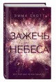 Зажечь небеса (#2)