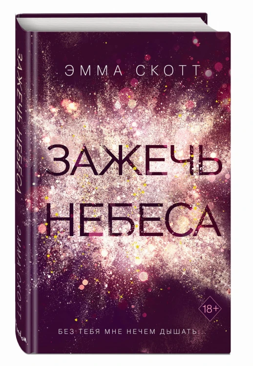 Зажечь небеса (#2)