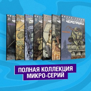 Подростки Мутанты Ниндзя Черепашки. Полная коллекция микро-серий