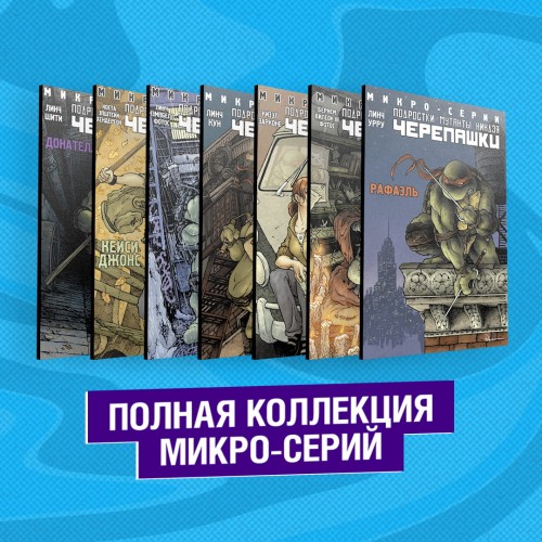 Подростки Мутанты Ниндзя Черепашки. Полная коллекция микро-серий