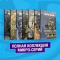 Подростки Мутанты Ниндзя Черепашки. Полная коллекция микро-серий
