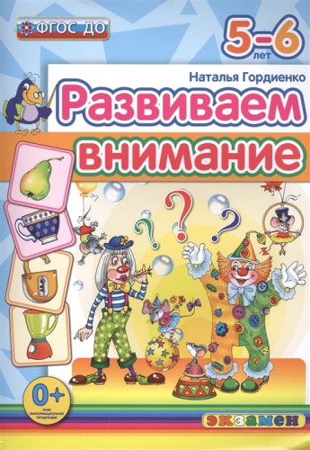 Развиваем внимание
