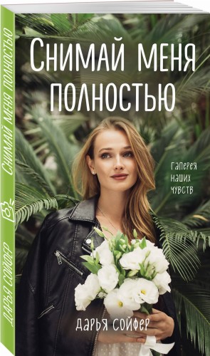 Снимай меня полностью