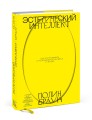 Эстетический интеллект. Как его развивать и использовать в бизнесе и жизни