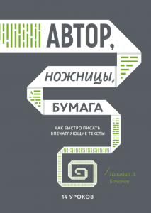 Автор, ножницы, бумага. Как быстро писать впечатляющие тексты. 14 уроков