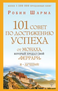 101 совет по достижению успеха от монаха, который продал свой «феррари». Я - Лучший!