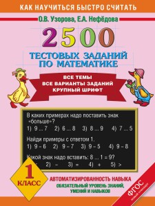 2500 тестовых заданий по математике. 1 класс