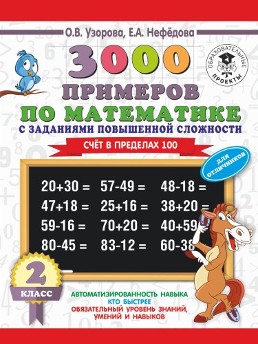 3000 примеров по математике с заданиями повышенной сложности. Для отличников. Счёт в пределах 100. 2 класс