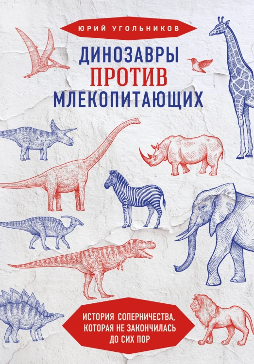 Динозавры против млекопитающих. История соперничества, которая не закончилась до сих пор