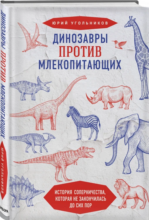 Динозавры против млекопитающих. История соперничества, которая не закончилась до сих пор