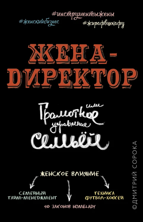 Жена - директор, или грамотное управление семьей
