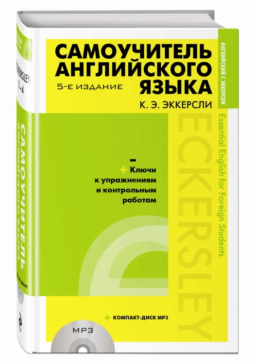 Самоучитель английского языка (+MP3) с ключами и контрольными работами. 5-е издание
