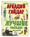 Лучшие рассказы для детей (ил. А. Власовой)