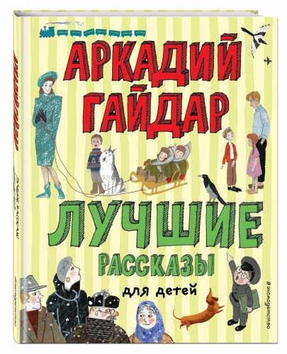 Лучшие рассказы для детей (ил. А. Власовой)