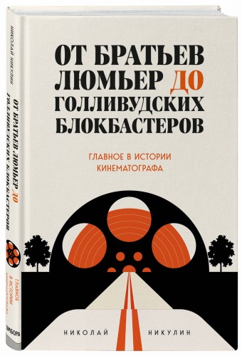 От братьев Люмьер до голливудских блокбастеров. Главное в истории кинематографа