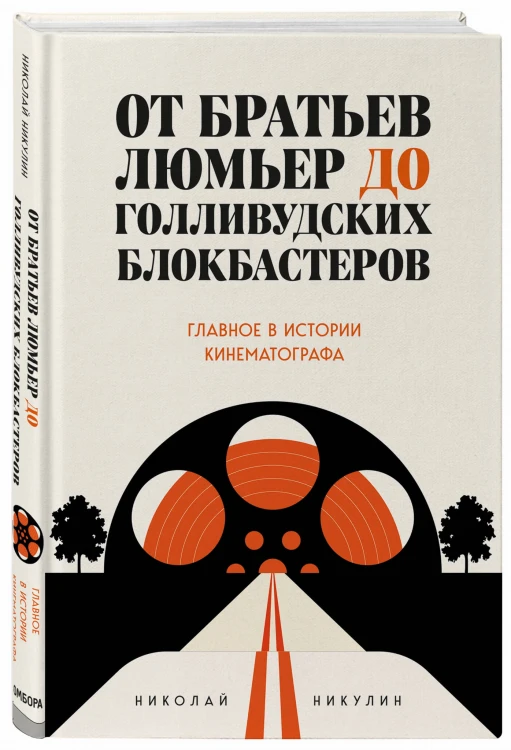 От братьев Люмьер до голливудских блокбастеров. Главное в истории кинематографа
