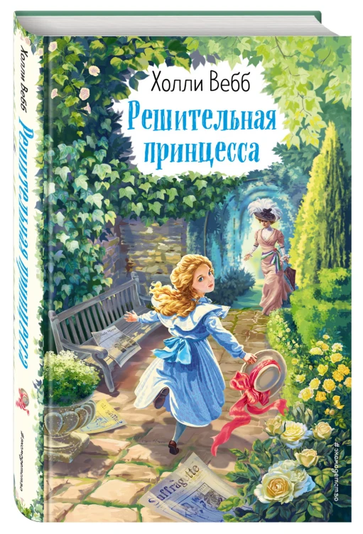 Решительная принцесса (выпуск 3)