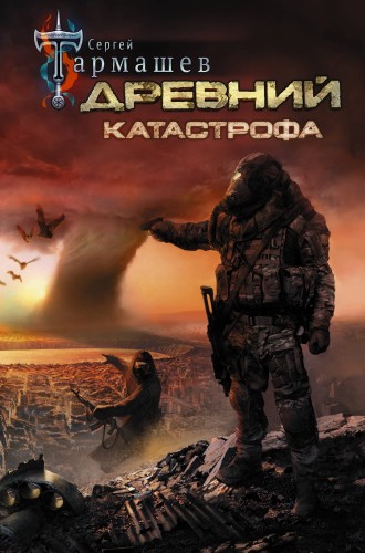 Древний. Катастрофа