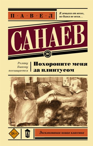 Похороните меня за плинтусом