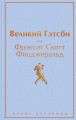 Великий Гэтсби