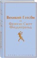 Великий Гэтсби