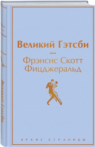 Великий Гэтсби