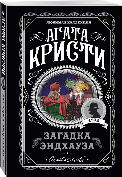 Загадка Эндхауза