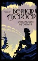 Революция муравьев (#3)
