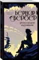 Революция муравьев (#3)