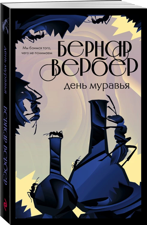 День муравья (#2)