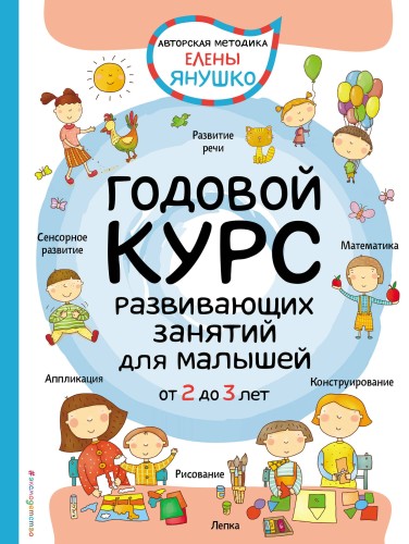 2+ Годовой курс развивающих занятий для малышей от 2 до 3 лет
