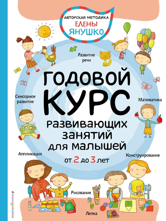 2+ Годовой курс развивающих занятий для малышей от 2 до 3 лет