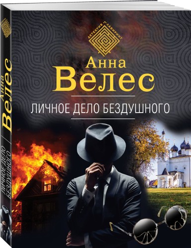 Личное дело Бездушного