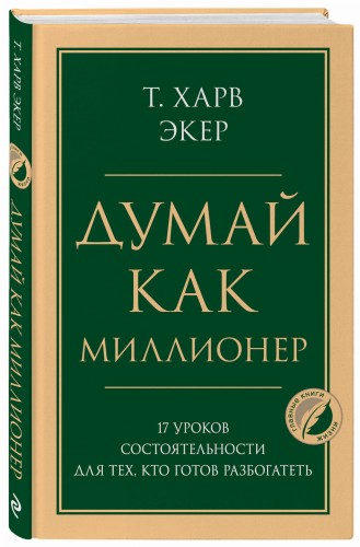 Думай как миллионер. 17 уроков состоятельности для тех, кто готов разбогатеть