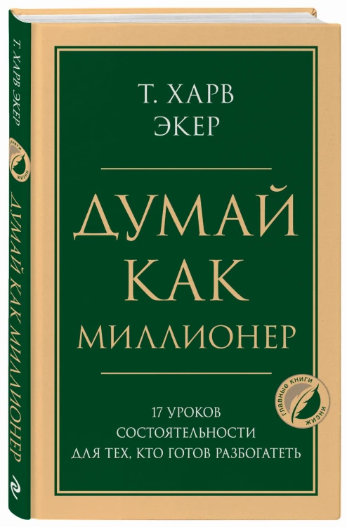 Думай как миллионер. 17 уроков состоятельности для тех, кто готов разбогатеть