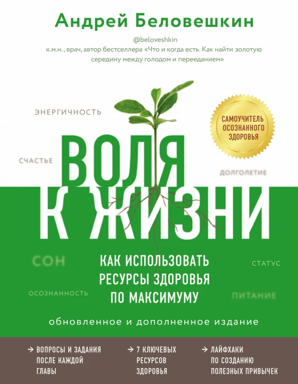 Воля к жизни. Как использовать ресурсы здоровья по максимуму (обновленное и дополненное издание)