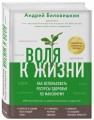 Воля к жизни. Как использовать ресурсы здоровья по максимуму (обновленное и дополненное издание)