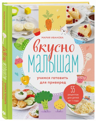 Вкусно малышам. Учимся готовить для приверед