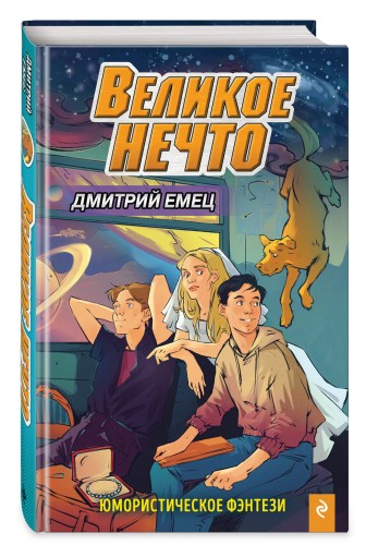 Великое Нечто (выпуск 2)